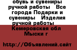 обувь и сувениры ручной работы - Все города Подарки и сувениры » Изделия ручной работы   . Кемеровская обл.,Мыски г.